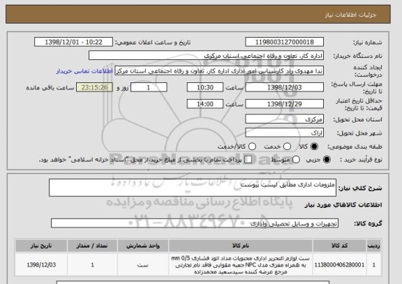 استعلام ملزومات اداری مطابق لیست پیوست