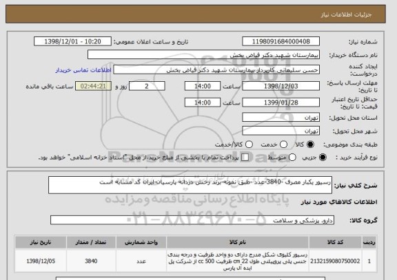 استعلام رسیور یکبار مصرف -3840-عدد -طبق نمونه-برند رخش دردانه پارسیان-ایران کد مشابه است