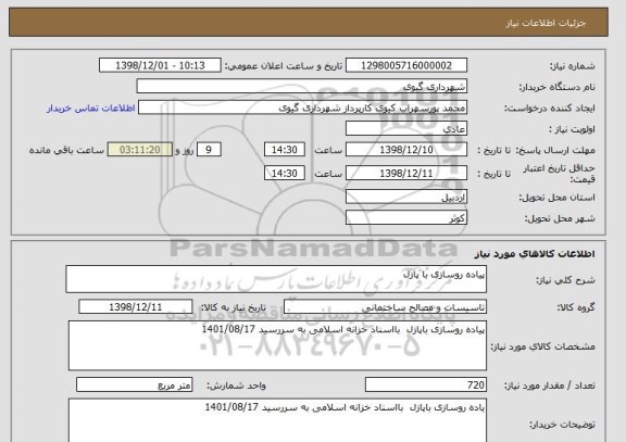 استعلام پیاده روسازی با پازل