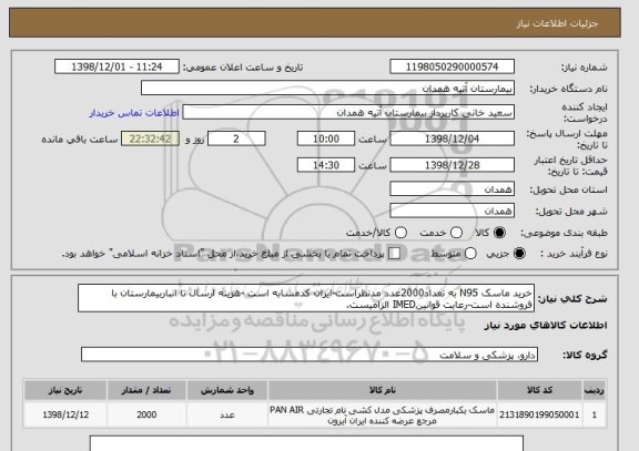 استعلام خرید ماسک N95 به تعداد2000عدد مدنظراست-ایران کدمشابه است -هزینه ارسال تا انباربیمارستان با فروشنده است-رعایت قوانینIMED الزامیست.