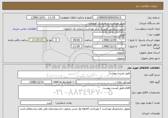 استعلام طبق لیست پیوست 