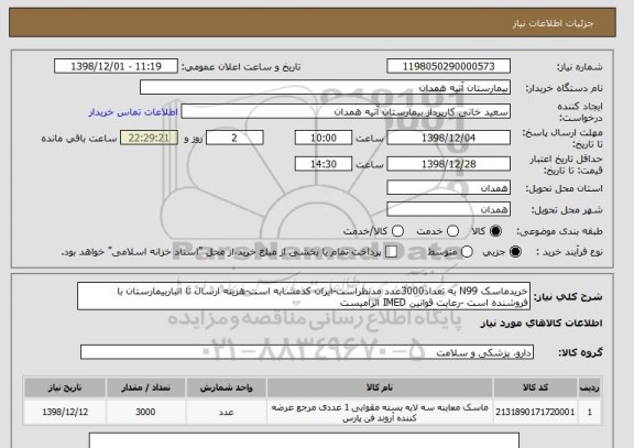 استعلام خریدماسک N99 به تعداد3000عدد مدنظراست-ایران کدمشابه است-هزینه ارسال تا انباربیمارستان با فروشنده است -رعایت قوانین IMED الزامیست 