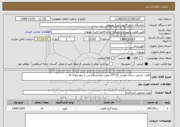 استعلام قالب  چدنی سنگ خورده  15*15 جهت آزمایشگاه بتن با پیچ پروانه ای