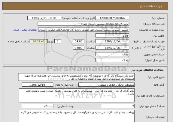 استعلام خرید یک دستگاه لولر گازی و تلویزیون 42 اینچ با مشخصات به فایل پیوستی-این اطلاعیه صرفا جهت استعلام بها میباشدوپرداخت بصورت نقدی و ازمنابع داخلی