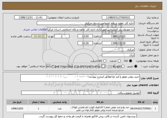 استعلام خرید روغن موتور و ضد یخ مطابق لیست پیوست