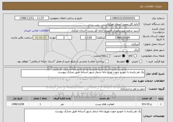 استعلام یک نفر راننده با خودرو جهت توزیع دانه شمار شهر آستانه طبق مدارک پیوست