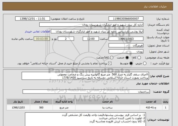 استعلام hجرای سقف گلزار به متراژ 560  متر مربع گالوانیزه پیش رنگ و ضخامت معمولی
پرداخت بصورت اسناد خزانه اسلامی دوساله به تاریخ سررسید 17/8/1400