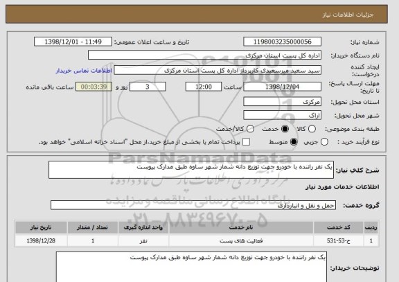 استعلام یک نفر راننده با خودرو جهت توزیع دانه شمار شهر ساوه طبق مدارک پیوست