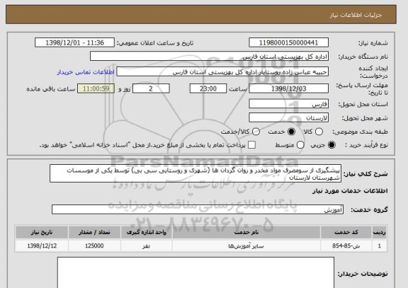 استعلام پیشگیری از سومصرف مواد مخدر و روان گردان ها (شهری و روستایی سی بی) توسط یکی از موسسات شهرستان لارستان