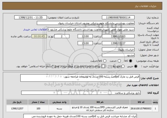 استعلام قرص فنل رد مارک dpdصد بسته 100عددی به توضیحات مراجعه شود
