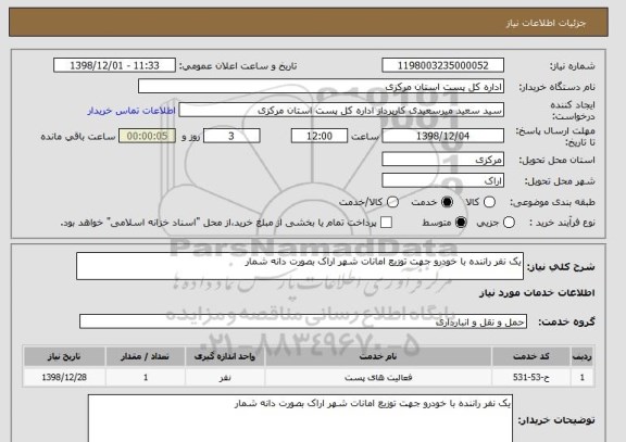 استعلام یک نفر راننده با خودرو جهت توزیع امانات شهر اراک بصورت دانه شمار