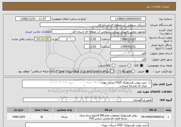 استعلام خرید روغن هیدرولیک H32 شرکت بهران 
ایران کد مشابه میباشد
تاییدیه شرکت بهران الزامی است
حمل تا سد 15 خرداد بعهده فروشنده میباشد