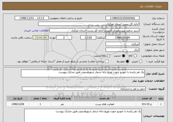 استعلام یک نفر راننده با خودرو جهت توزیع دانه شمار شهرهندودر طبق مدارک پیوست