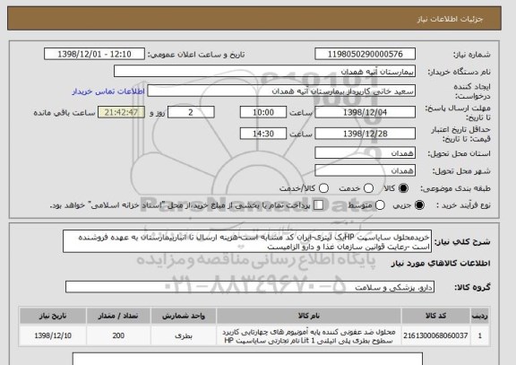 استعلام خریدمحلول سایاسپت HPیک لیتری-ایران کد مشابه است-هزینه ارسال تا انباربیمارستان به عهده فروشنده است -رعایت قوانین سازمان غذا و دارو الزامیست 