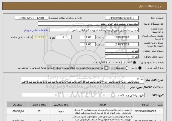 استعلام نخ نایلون2صفرراند192عدد3صفرراند144عدد2صفرکت728عدد3صرکت2304عدد4صفرکت336عدد5صفرکت48عددصفرکت72عددیک راندلوپ528عددبرندطب کیهان