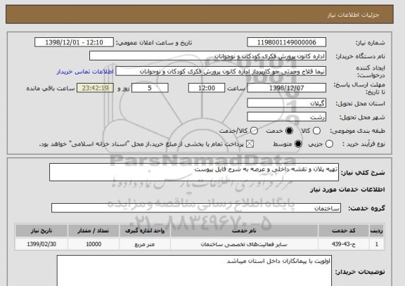 استعلام تهیه پلان و نقشه داخلی و عرصه به شرح فایل پیوست