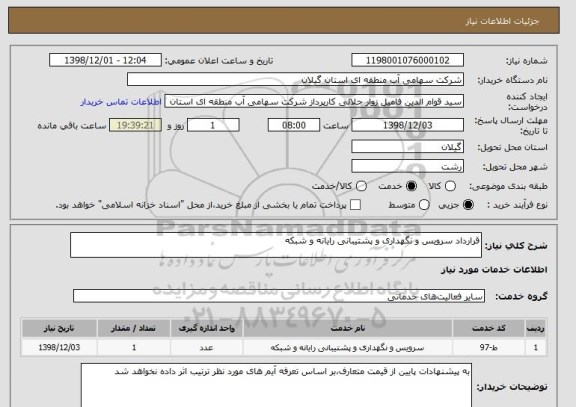 استعلام قرارداد سرویس و نگهداری و پشتیبانی رایانه و شبکه