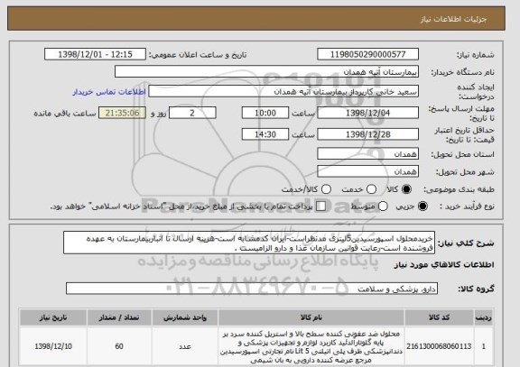 استعلام خریدمحلول اسپورسیدین5لیتری مدنظراست-ایران کدمشابه است-هزینه ارسال تا انباربیمارستان به عهده فروشنده است-رعایت قوانین سازمان غذا و دارو الزامیست .