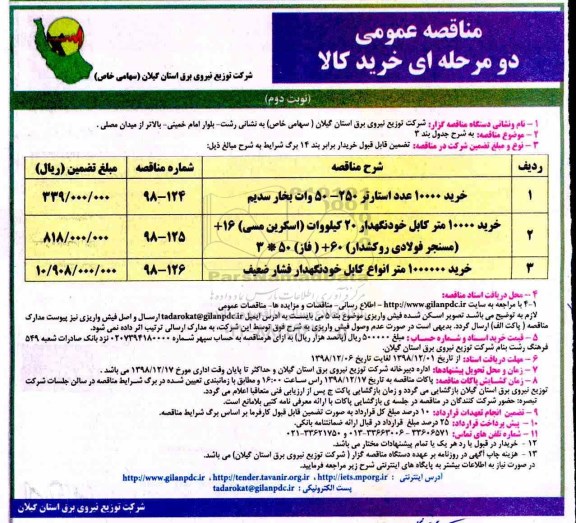 مناقصه عمومی , مناقصه خرید 10000 عدد استارتر 250-50 وات بخار سدیم ....- نوبت دوم 