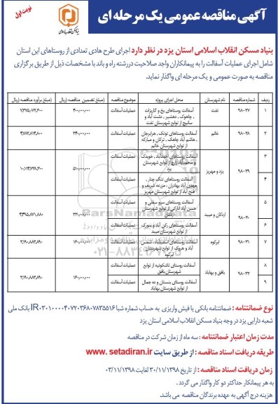 مناقصه عمومی , مناقصه  اجرای طرح هادی تعدادی از روستاها