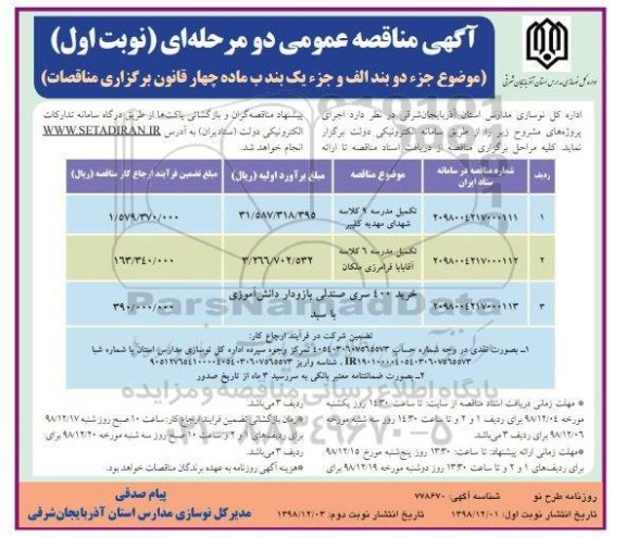 آگهی مناقصه عمومی , مناقصه تکمیل مدرسه 9 کلاسه شهدای 