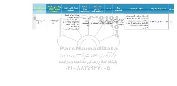 مناقصه ، مناقصه اجرای شبکه توزیع و تغذیه و ساخت و نصب علمکهای فولادی