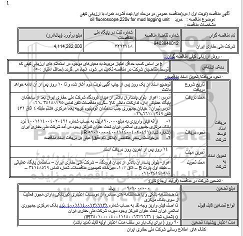 مناقصه, مناقصه خرید OIL FLUOROSCOPE,220V FOR MUD LOGGING UNIT  