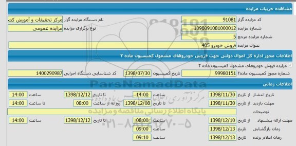 مزایده فروش خودرو 405