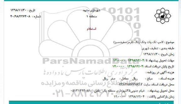 استعلام لامپ تک وات و تک رنگ (قرمز سفید سبز 