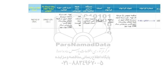 فراخوان تهیه، نصب و راه اندازی سیستم اعلام حریق 