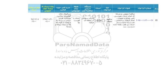 آگهی مناقصه عمومی , مناقصه انجام خدمات مهندسی، تامین مصالح و تجهیزات، انجام کارهای ساختمانی...