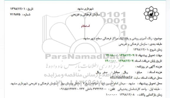 استعلام رنگ آمیزی روغنی و پلاستیک مراکز فرهنگی سطح شهر 