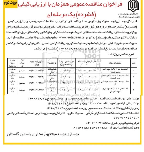 فراخوان مناقصه عمومی ,مناقصه احداث مدرسه 6 کلاسه  نوبت دوم 