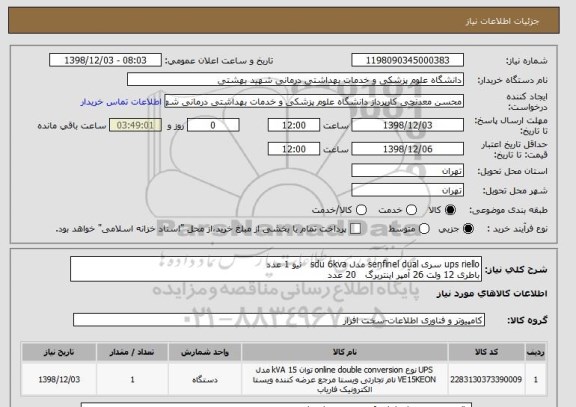 استعلام ups riello سری senfinel dual مدل sdu 6kva   نیو 1 عدد
باطری 12 ولت 26 آمپر اینتربرگ   20 عدد