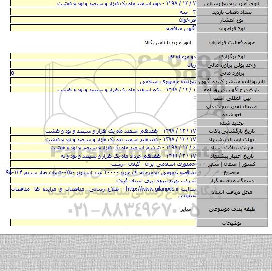 مناقصه عمومی دو مرحله ای  خرید ۱۰۰۰۰ عدد استارتر ۲۵۰-۵۰ وات بخار سدیم ۱۲۴-۹۸