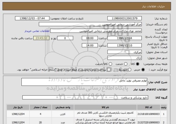 استعلام لوازم مصرفی تولید داخل