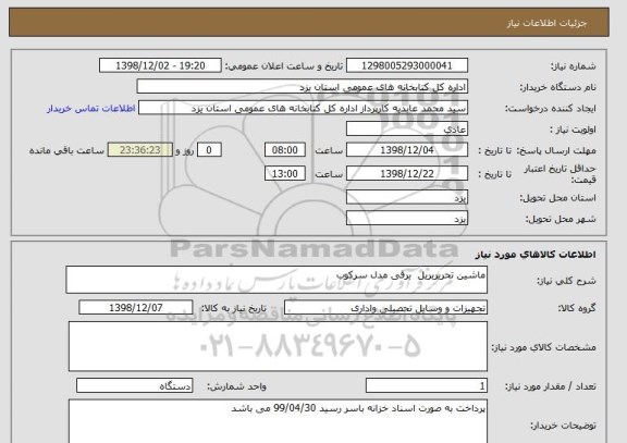 استعلام ماشین تحریربریل  برقی مدل سرکوب 