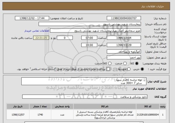 استعلام لوله تراشه کافدار سوپا : 
سایز 7 =300 عدد
سایز 7/5=1200 عدد
سایز8=240 عدد