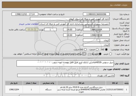 استعلام دریل ستونی ms32bماشین سازی تبریز طبق فایل پیوست تهیه شود.