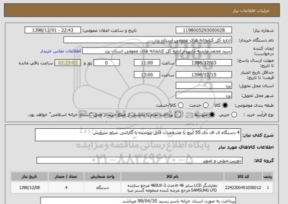 استعلام 4 دستگاه ال اف دی 55 اینچ با مشخصات فایل پیوست با گارانتی سام سرویس 