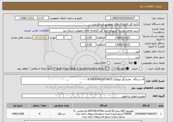 استعلام 6 دستگاه  نمایشگر دیواری/ X.VISION65XTU815