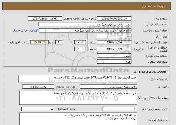 استعلام خرید کاست بلاد گاز CCA-TS مدل E-CA هفت بسته و گاز TS2 دو بسته 