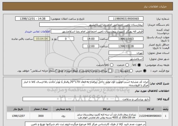 استعلام ایران کد مشابه است-اولویت اول تولید داخل زیرانداز به ابعاد 170*70 بالدار با پودر جاذب بالا-ارسال کالا تا انبار مرکز با فروشنده-