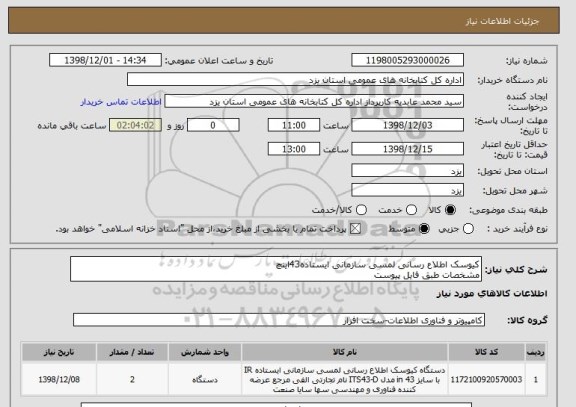 استعلام کیوسک اطلاع رسانی لمسی سازمانی ایستاده43اینچ 
مشخصات طبق فایل پیوست 