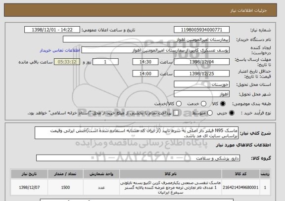 استعلام ماسک N95 فیلتر دار اصلی به شرط تایید (از ایران کد مشابه استفاده شده است)جنس ایرانی وقیمت براساس سایت ای مد باشد. 