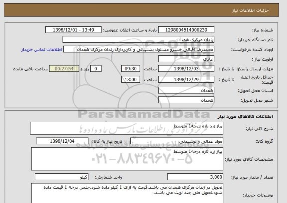 استعلام پیاز زرد تازه درجه1 متوسط