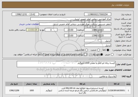 استعلام کیسه زباله اتو کلاو به مقدار 1000کیلوگرم