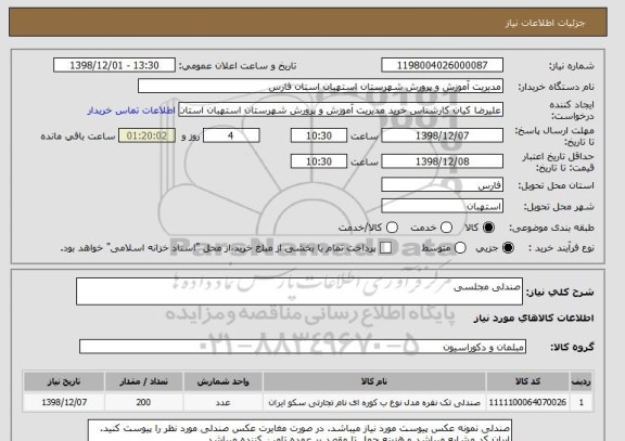 استعلام صندلی مجلسی