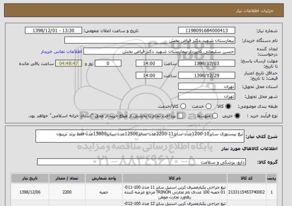 استعلام تیغ بیستوری سایز10-1200عدد-سایز11-2200عدد-سایز12500عدد-سایز15800عدد-فقط برند ترینون