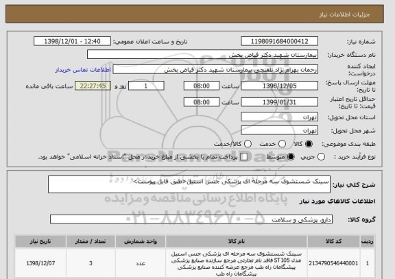 استعلام سینک شستشوی سه مرحله ای پزشکی جنس استیل<طبق فایل پیوست> 